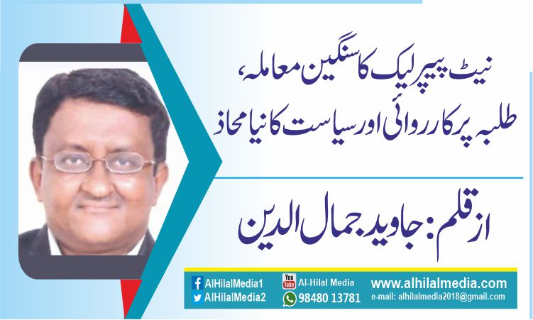 نیٹ پیپر لیک کا سنگین معاملہ، طلبہ پر کارروائی اور سیاست کا نیا محاذ