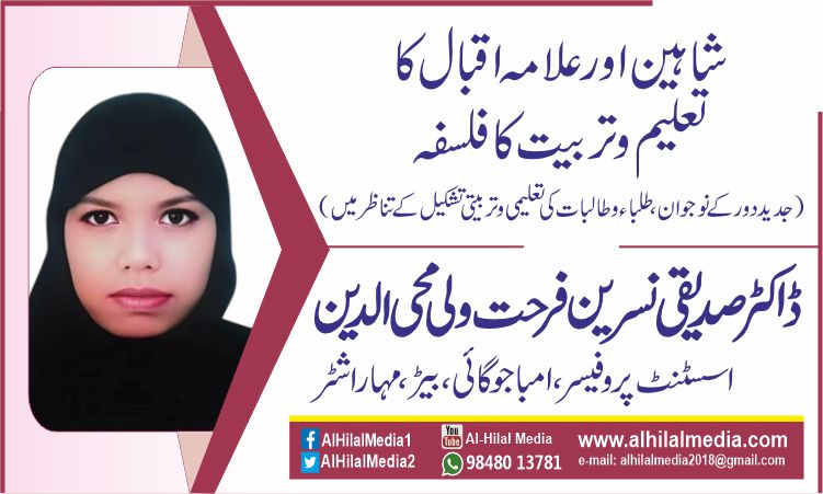 شاہین اورعلامہ اقبال کا  تعلیم و تربیت کا فلسفہ (جدید دور کے نوجوان، طلباء و طالبات کی تعلیمی و تربیتی تشکیل کے تناظر میں)