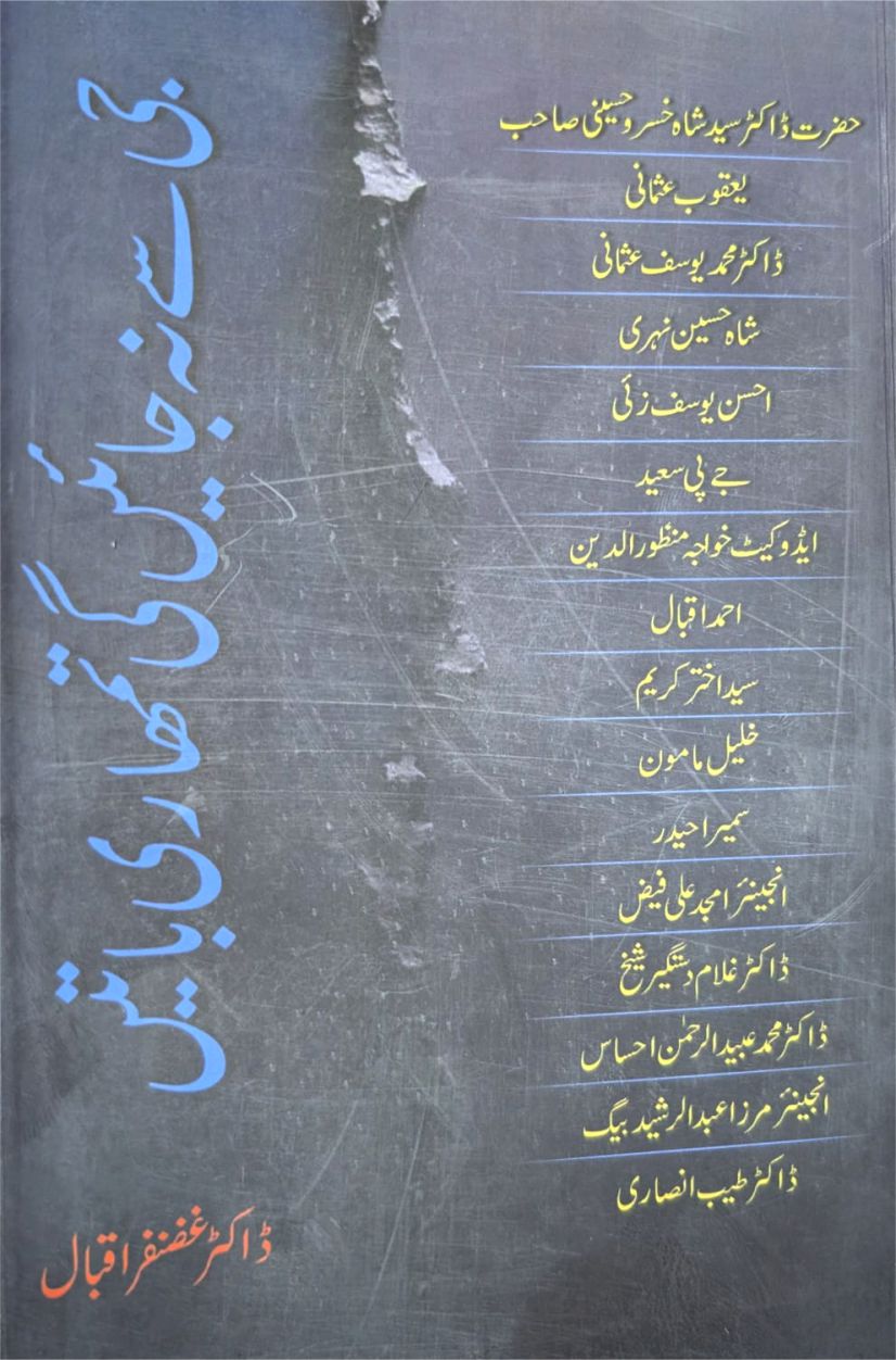 کتاب ’’جی سے نہ جائیں گی تمہاری باتیں ‘‘ کے ساتھ  . ڈاکٹرغضنفر اقبال کے کتابوں کی سلورجوبلی