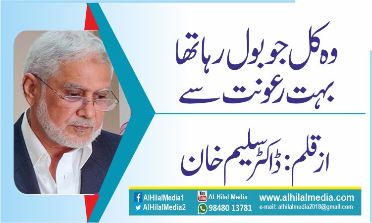 وہ کل جو بول رہا تھا بہت رعونت سے