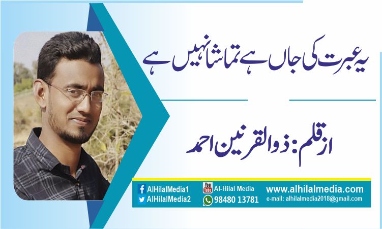 یہ عبرت کی جاں ہے تماشا نہیں ہے