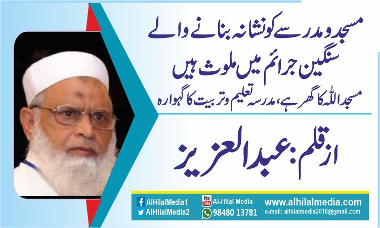 مسجد و مدرسے کو نشانہ بنانے والے سنگین جرائم میں ملوث ہیں