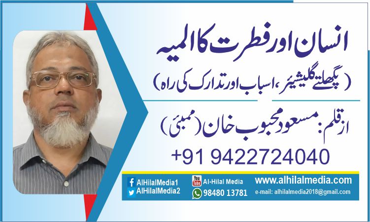 انسان اور فطرت کا المیہ  (پگھلتے گلیشیئر، اسباب اور تدارک کی راہ)