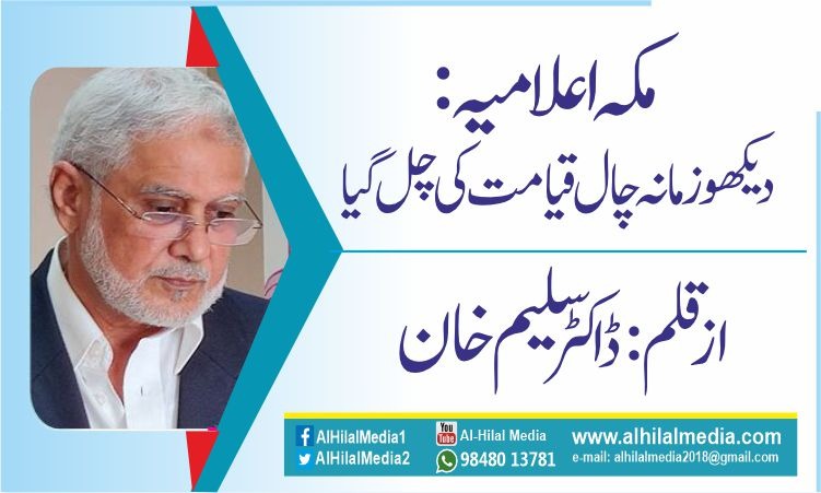 مکہ اعلامیہ: دیکھو زمانہ چال قیامت کی چل گیا