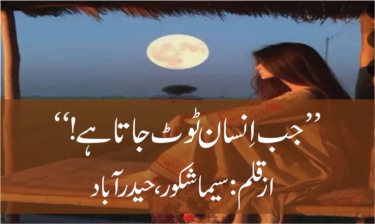 ’’ جب اِنسان ٹوٹ جاتا ہے ! ‘‘