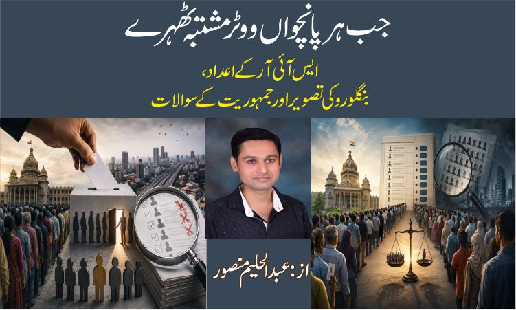 جب ہر پانچواں ووٹر مشتبہ ٹھہرے.  ایس آئی آر کے اعداد، بنگلورو کی تصویر اور جمہوریت کے سوالات