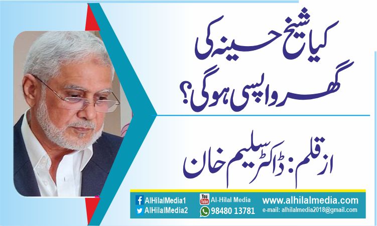 کیاشیخ حسینہ کی گھر واپسی  ہوگی ؟