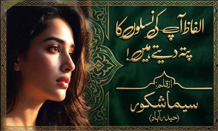 الفاظ آپ کی نسلوں کا پتہ دیتے ہیں!