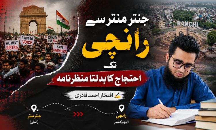 جنتر منتر سے رانچی تک احتجاج کا بدلتا منظرنامہ