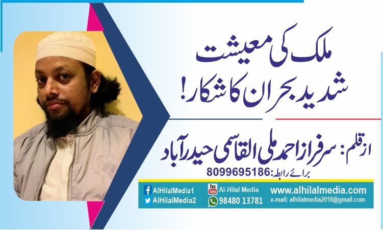 ملک کی معیشت شدید بحران کا شکار!
