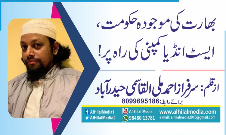 بھارت کی موجودہ حکومت،ایسٹ انڈیا کمپنی کی راہ پر!