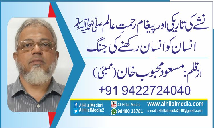 نشے کی تاریکی اور پیغامِ رحمتِ عالمﷺ   .انسان کو انسان رکھنے کی جنگ