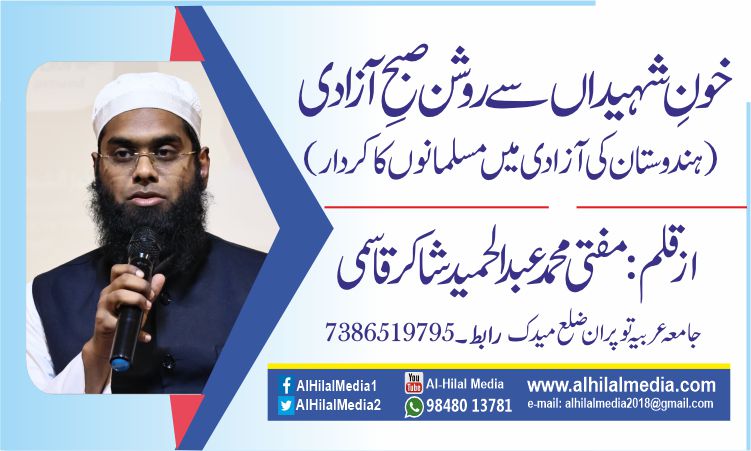 خونِ شہیداں سے روشن صبحِ آزادی  (ہندوستان کی آزادی میں مسلمانوں کا کردار)