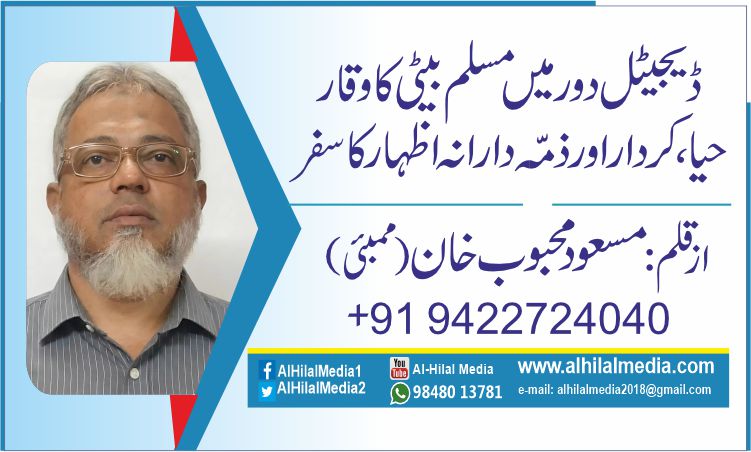 ڈیجیٹل دور میں مسلم بیٹی کا وقار  .    حیا، کردار اور ذمّہ دارانہ اظہار کا سفر