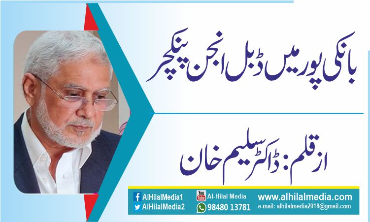 بانکی پور میں ڈبل انجن پنکچر