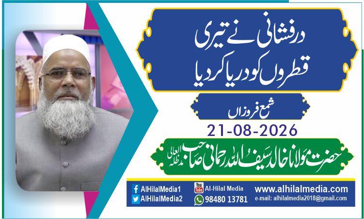 در فشانی نے تیری  قطروں كو دریا كر دیا