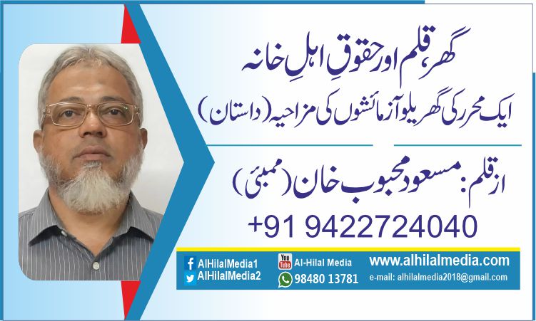 گھر، قلم اور حقوقِ اہلِ خانہ ایک محرر کی گھریلو آزمائشوں کی مزاحیہ (داستان)