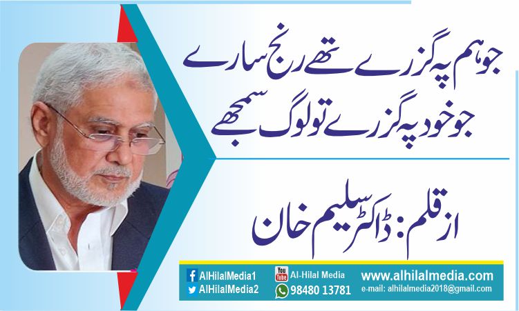 جو ہم پہ گزرے تھے رنج سارے جو خود پہ گزرے تو لوگ سمجھے