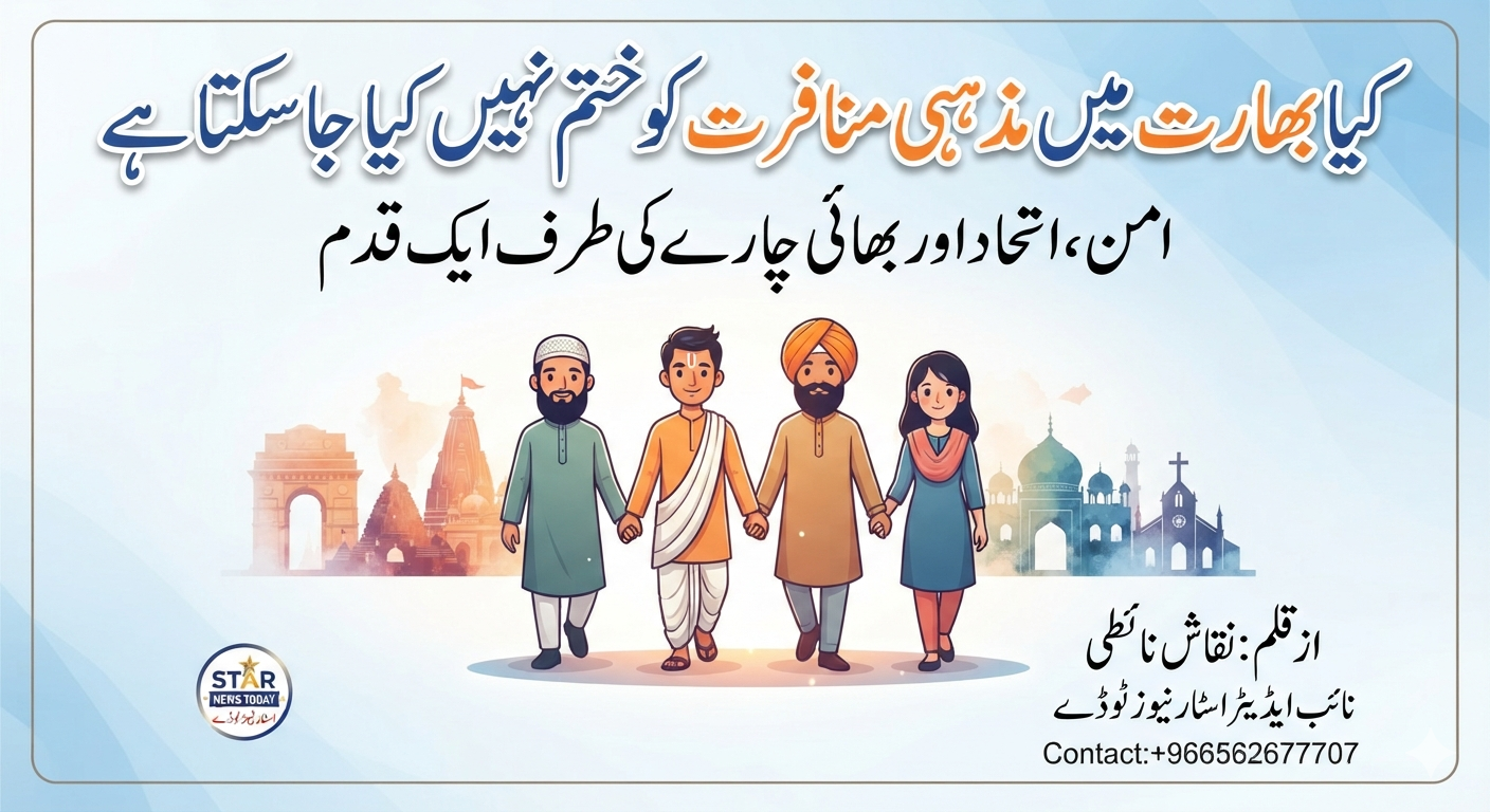 کیا بھارت میں مذہبی منافرت کو ختم نہیں کیا جاسکتا ہے