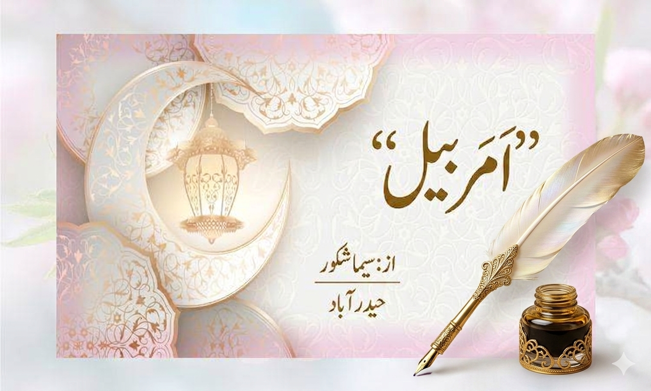 ’’اَمربیل‘‘