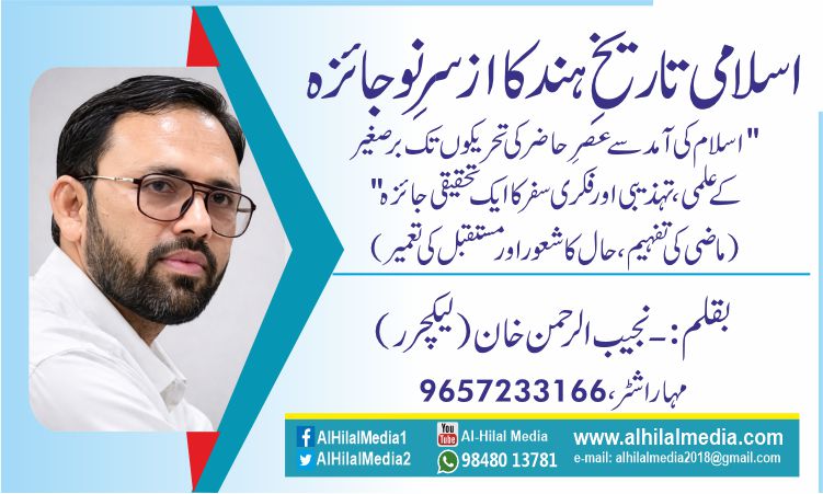 اسلامی تاریخِ ہند کا ازسرِنو جائزہ "اسلام کی آمد سے عصرِ حاضر کی تحریکوں تک برصغیر کے علمی، تہذیبی اور فکری سفر کا ایک تحقیقی جائزہ” (ماضی کی تفہیم، حال کا شعور اور مستقبل کی تعمیر)