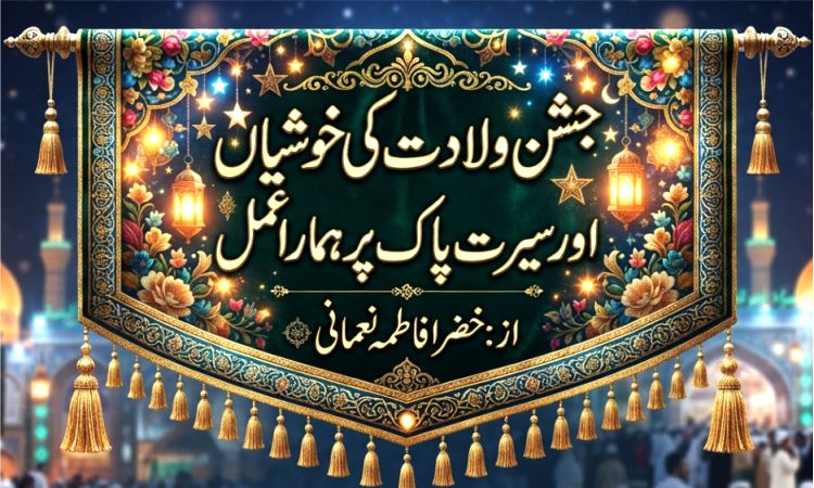 جشن ولادت کی خوشیاں اور سیرت پاک پر ہمارا عمل