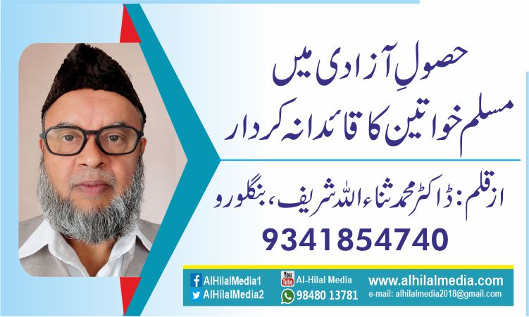 حصولِ آزادی میں مسلم خواتین کاقائدانہ کردار