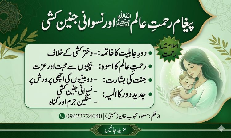 پیغامِ رحمتِ عالمﷺ اور نسوانی جنین کشی