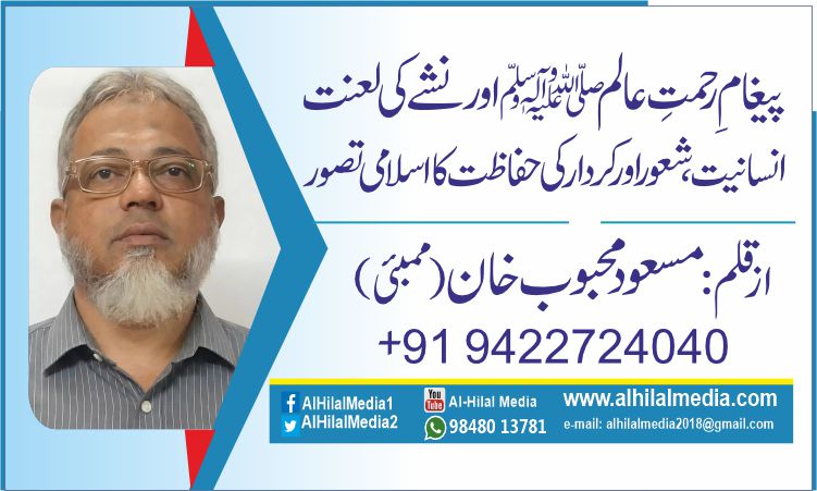 پیغامِ رحمتِ عالمﷺ اور نشے کی لعنت.   انسانیت، شعور اور کردار کی حفاظت کا اسلامی تصور