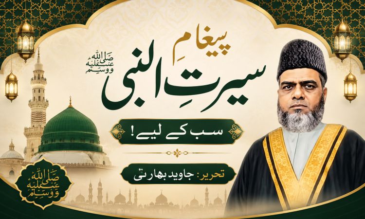 پیغامِ سیرتُ النبی ﷺ — سب کے لیے!!