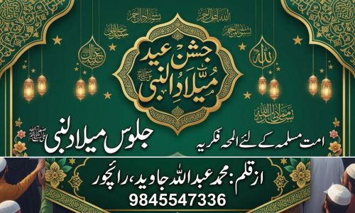 جلوس میلاد النبی ﷺ  –  امت مسلمہ کے لئے ایک لمحہ فکریہ