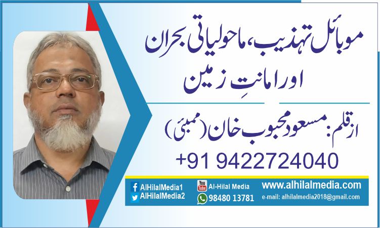 موبائل تہذیب، ماحولیاتی بحران اور امانتِ زمین