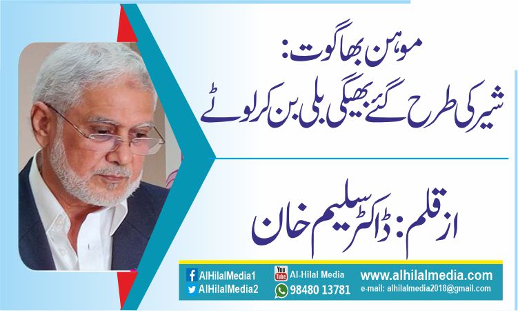 موہن بھاگوت: شیر کی طرح گئے بھیگی بلی بن کر لوٹے
