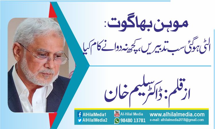 موہن بھاگوت: الٹی ہوگئی سب تدبیریں  کچھ نہ دوا نے کام کیا