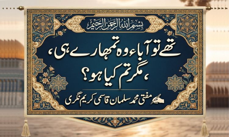 تھے تو آباء وہ تمھارے ہی، مگر تم کیا ہو؟