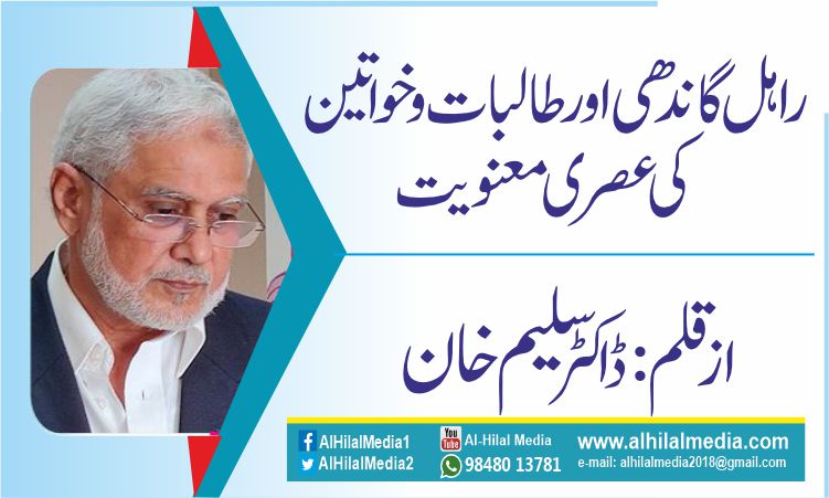 راہل گاندھی اور طالبات و خواتین کی عصری معنویت