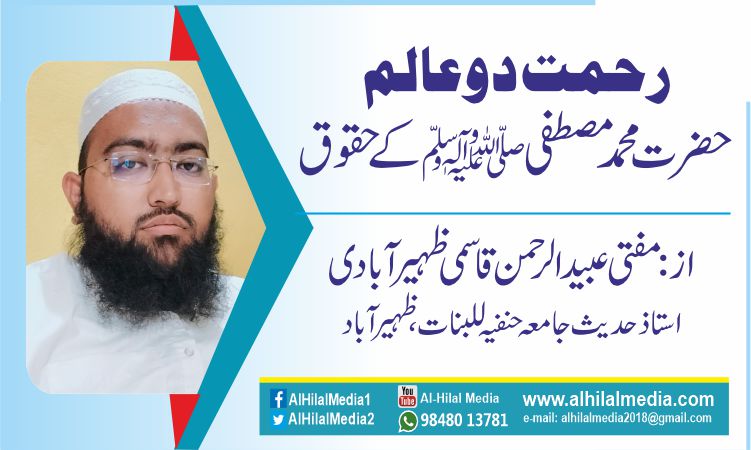 رحمت دوعالم حضرت محمد مصطفی صلی اللہ علیہ وسلم کے حقوق