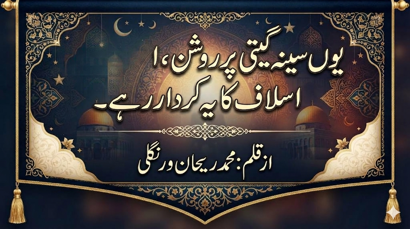 یوں سینہ گیتی پر روشن ، اسلاف کا یہ کردار رہے۔
