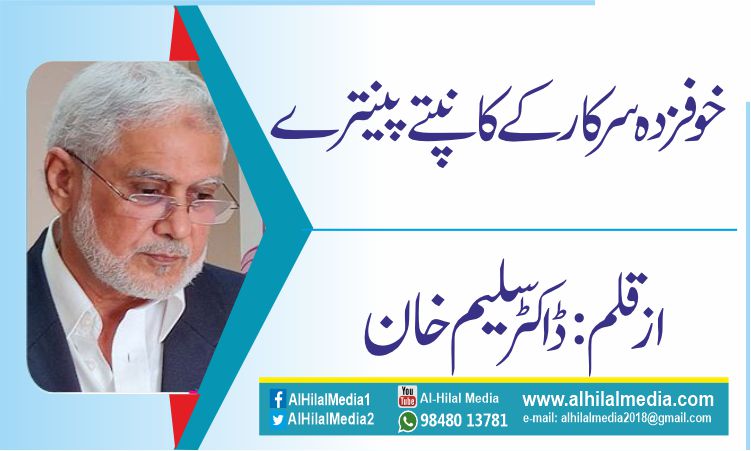 خوفزدہ  سرکار کے کانپتے پینترے