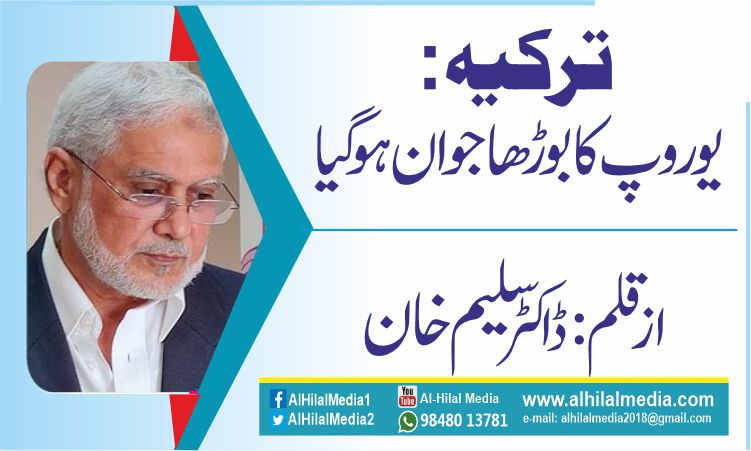 ترکیہ : یوروپ کا بوڑھا جوان ہوگیا