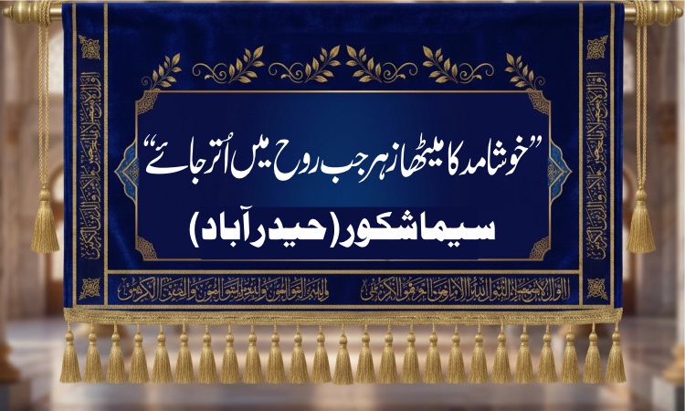 ’’خوشامد کا میٹھا زہر جب روح میں اُتر جائے‘‘