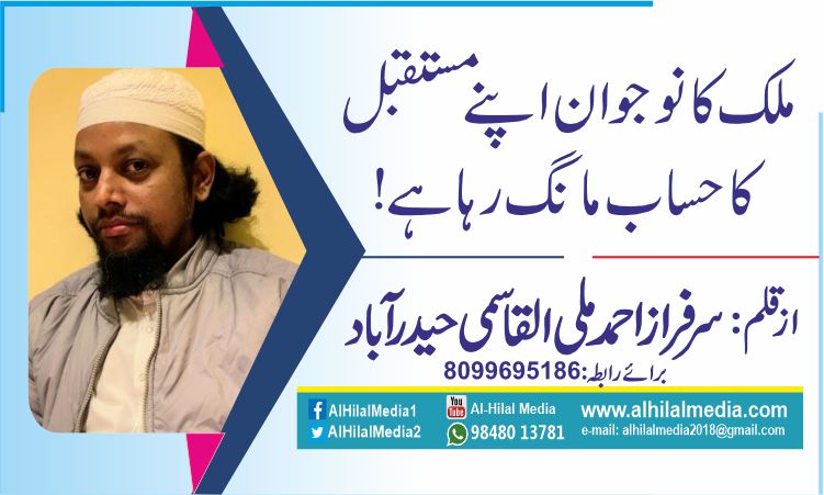 ملک کا نوجوان اپنے مستقبل  کا حساب مانگ رہاہے!