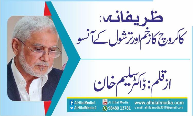ظریفانہ: کاکروچ کا زخم  اور ترشول کے آنسو