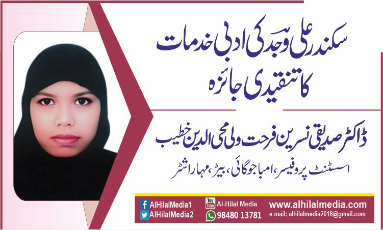 سکندر علی وجدؔ کی ادبی خدمات کا تنقیدی جائزہ