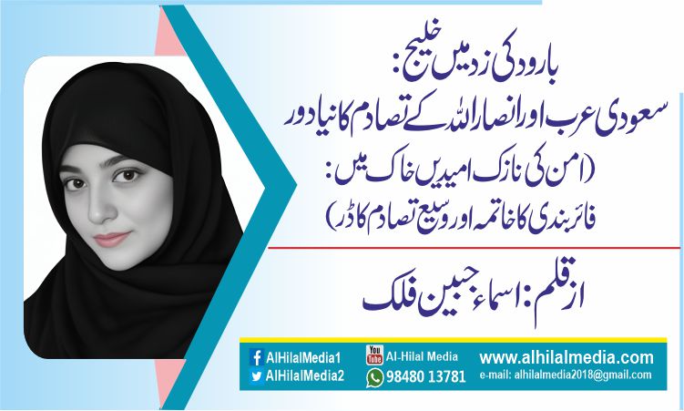 بارود کی زد میں خلیج: سعودی عرب اور انصار اللہ کے تصادم کا نیا دور (امن کی نازک امیدیں خاک میں: فائر بندی کا خاتمہ اور وسیع تصادم کا ڈر)