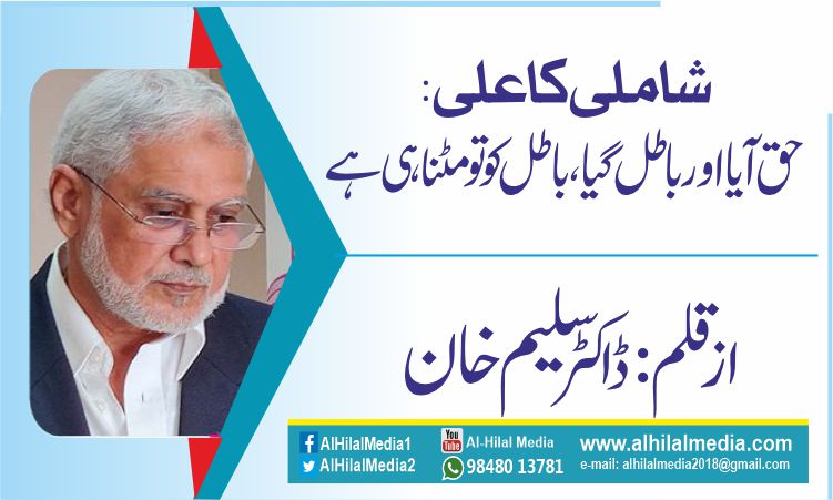 شاملی کاعلی : حق آیا اور باطل گیا، باطل کو تو مٹنا ہی ہے