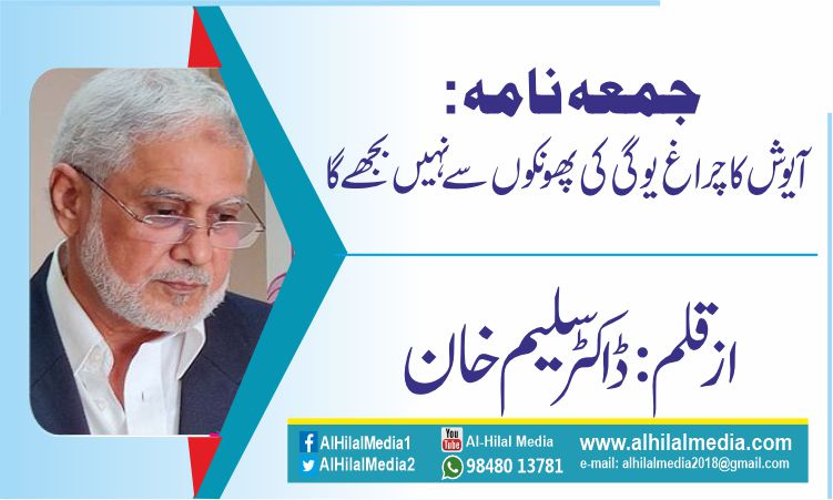 جمعہ نامہ:  آیوش کا چراغ یوگی کی پھونکوں سے نہیں بجھے گا