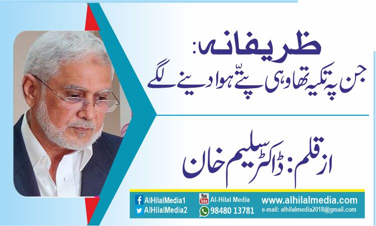 ظریفانہ: جن پہ تکیہ تھا وہی پتے ّہوا دینے لگے