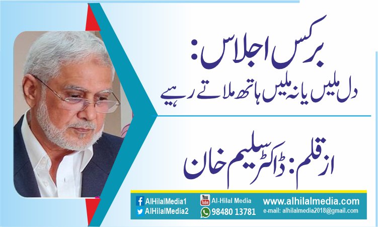 برکس اجلاس : دل ملیں یا نہ  ملیں ہاتھ ملاتے رہیے