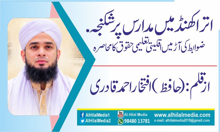 اتراکھنڈ میں مدارس پر شکنجہ. ضوابط کی آڑ میں اقلیتی تعلیمی حقوق کا محاصرہ